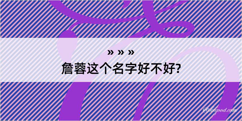 詹蓉这个名字好不好?