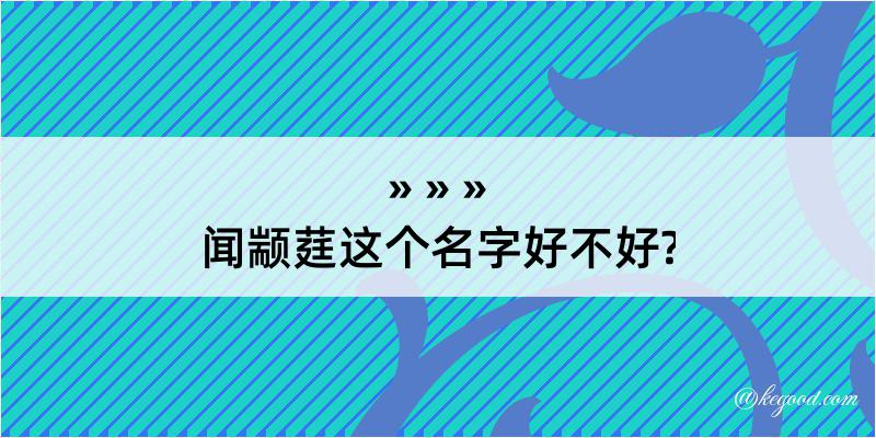 闻颛莛这个名字好不好?