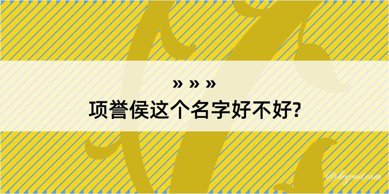 项誉侯这个名字好不好?