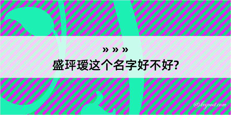 盛玶瑷这个名字好不好?