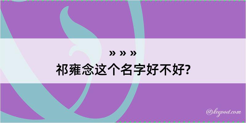 祁雍念这个名字好不好?