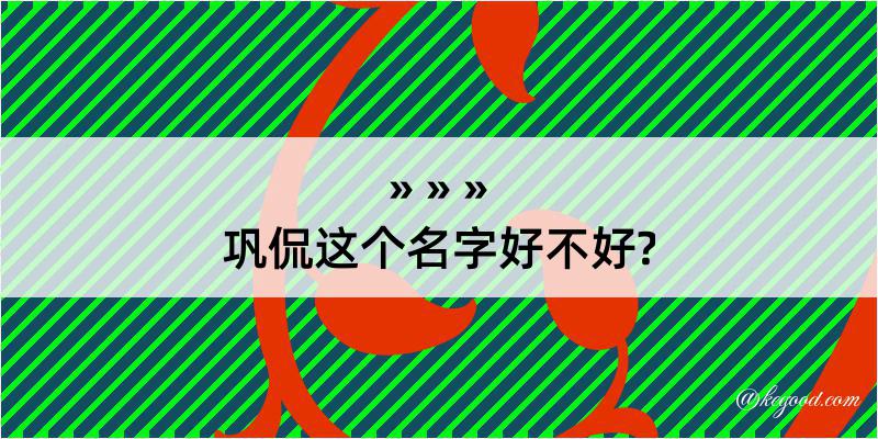 巩侃这个名字好不好?