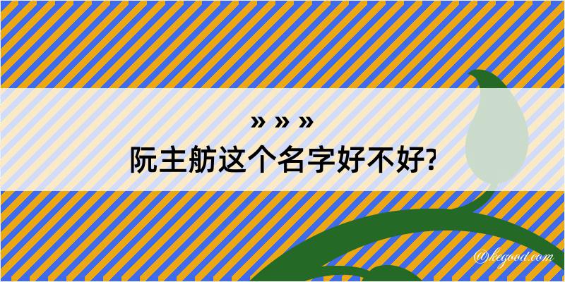 阮主舫这个名字好不好?