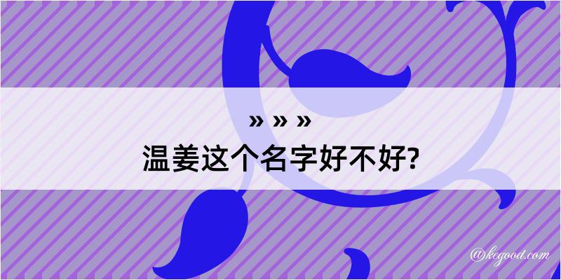 温姜这个名字好不好?