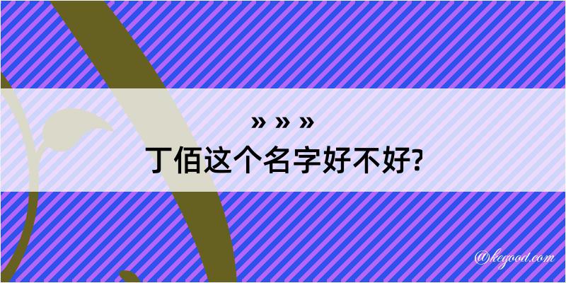 丁佰这个名字好不好?