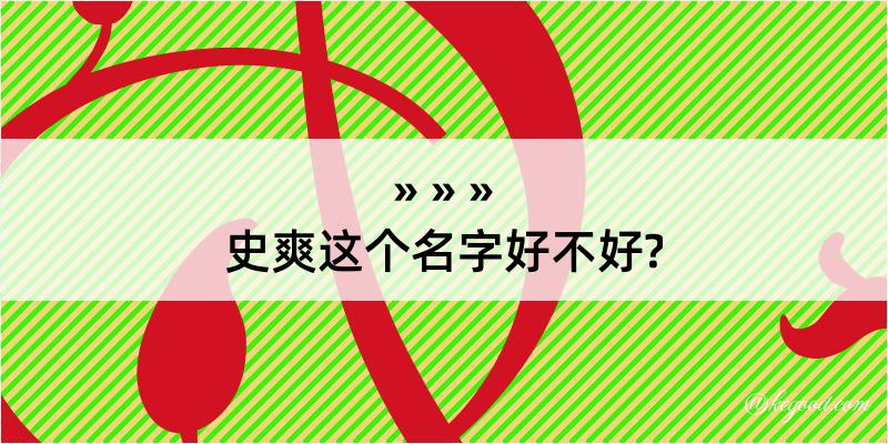 史爽这个名字好不好?