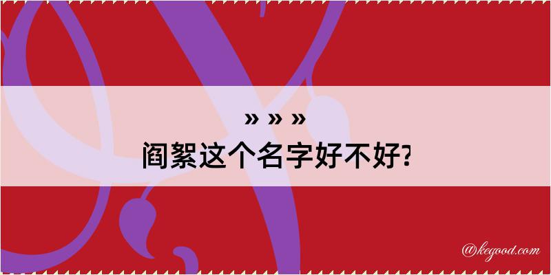 阎絮这个名字好不好?