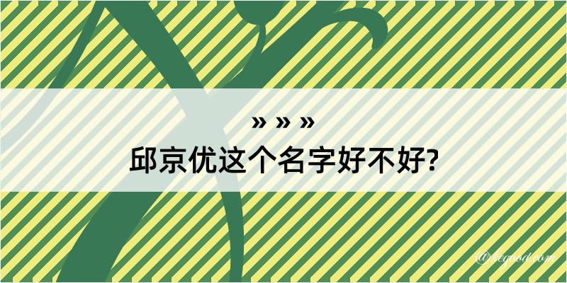 邱京优这个名字好不好?