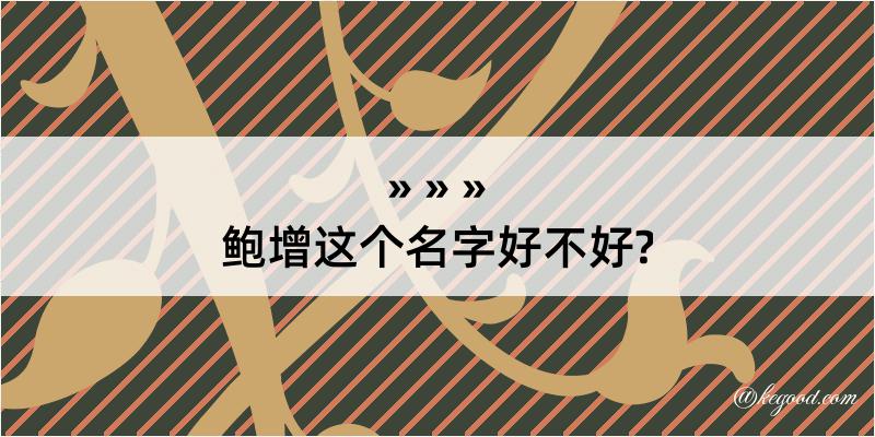 鲍增这个名字好不好?