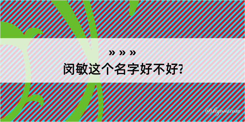 闵敏这个名字好不好?