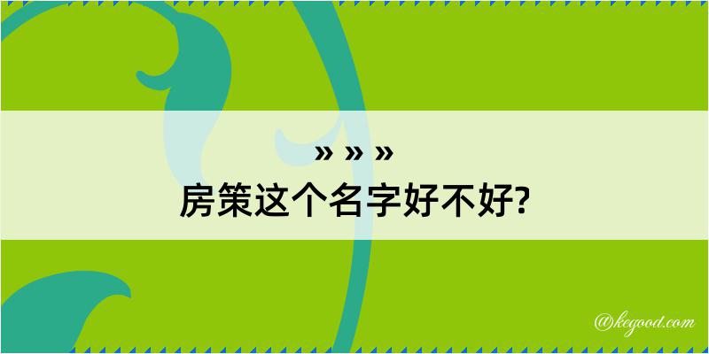 房策这个名字好不好?