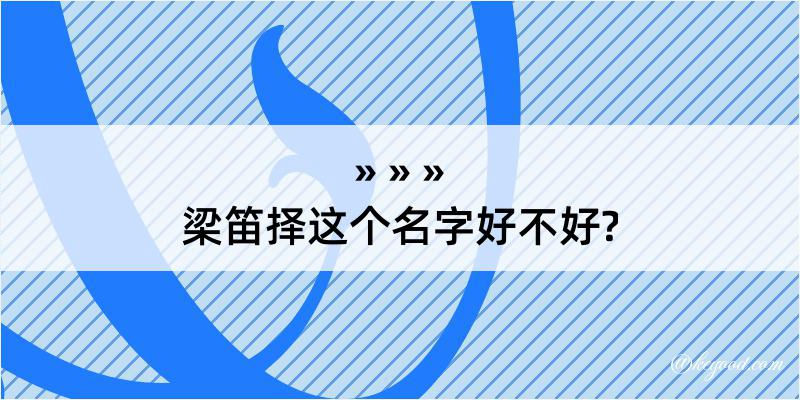 梁笛择这个名字好不好?