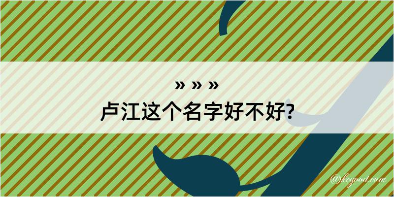 卢江这个名字好不好?