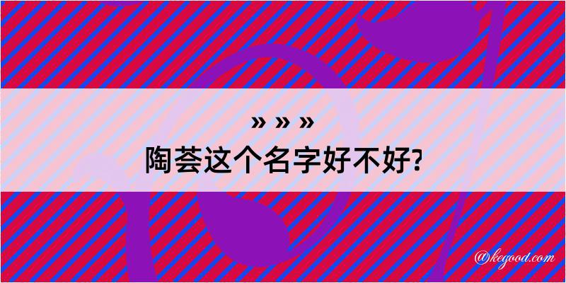 陶荟这个名字好不好?