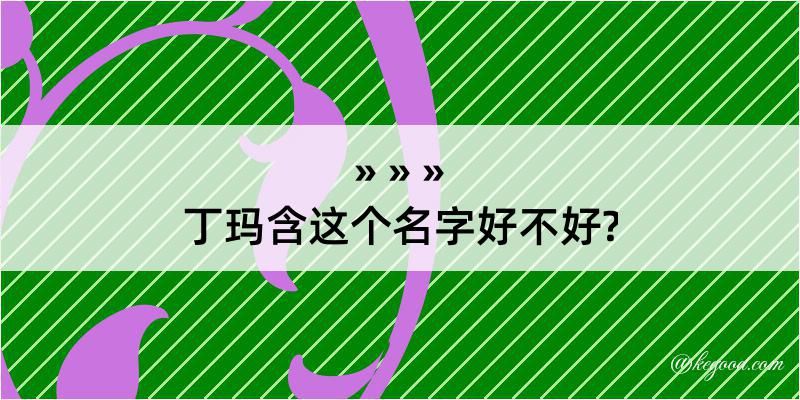 丁玛含这个名字好不好?