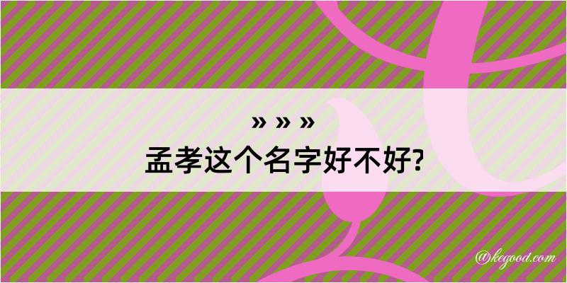 孟孝这个名字好不好?