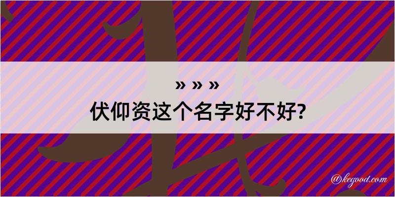 伏仰资这个名字好不好?