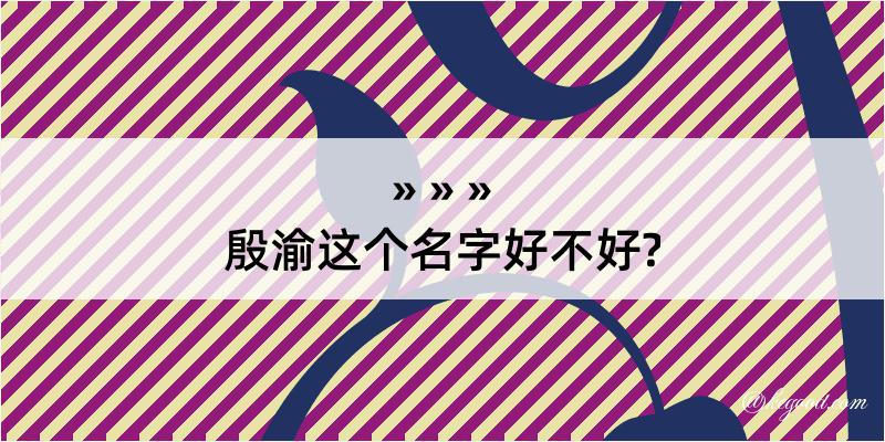 殷渝这个名字好不好?