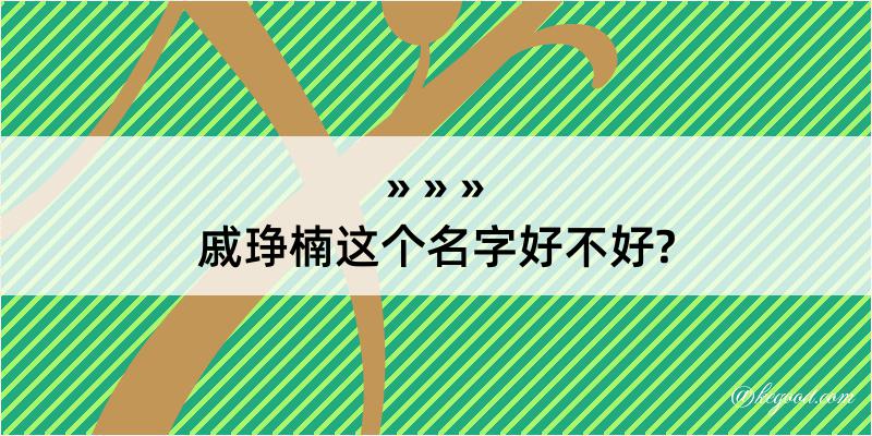 戚琤楠这个名字好不好?