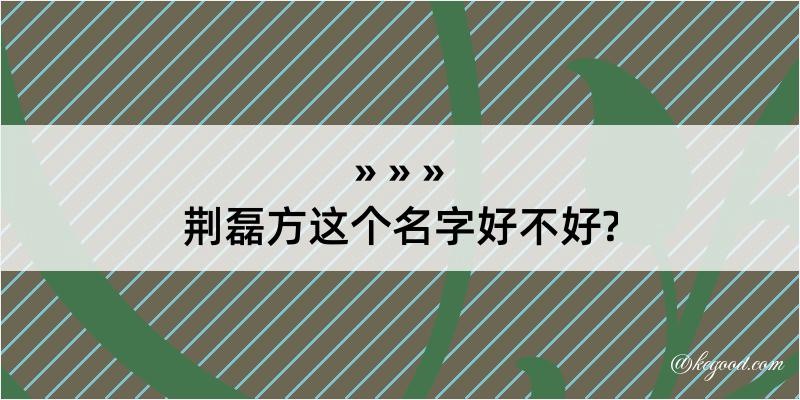 荆磊方这个名字好不好?