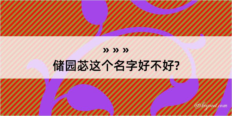 储园苾这个名字好不好?