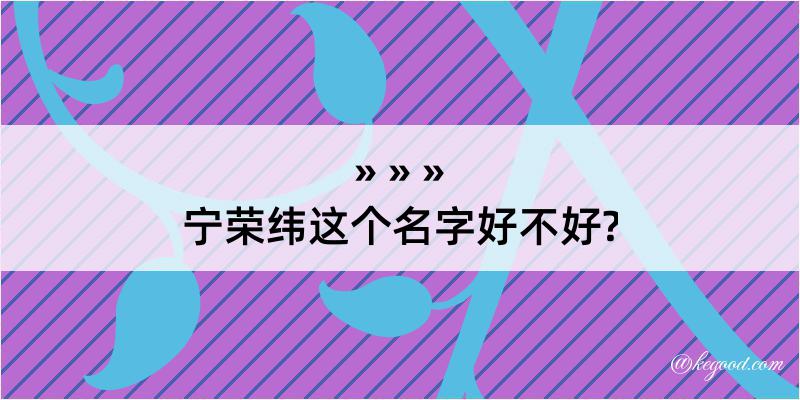 宁荣纬这个名字好不好?