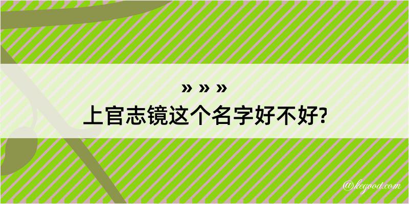 上官志镜这个名字好不好?