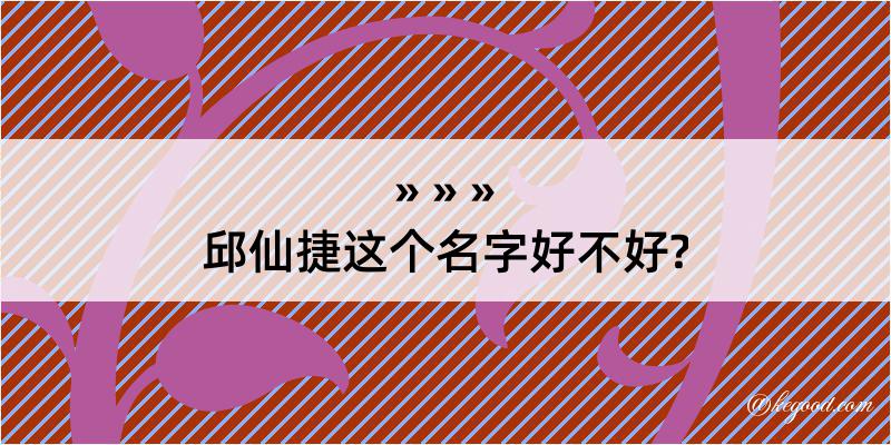 邱仙捷这个名字好不好?