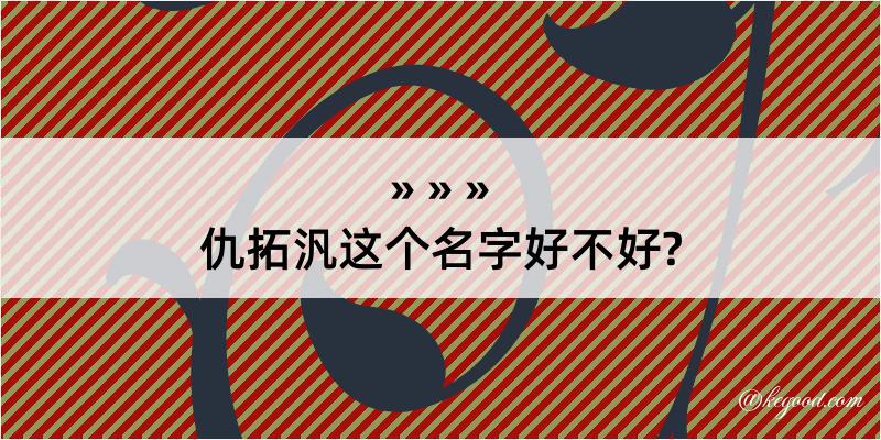 仇拓汎这个名字好不好?