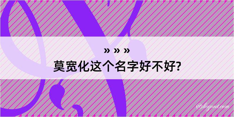 莫宽化这个名字好不好?