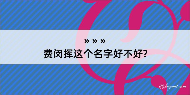 费闵挥这个名字好不好?