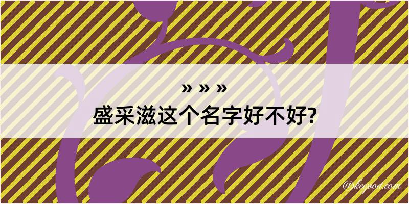 盛采滋这个名字好不好?