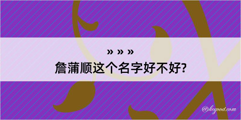 詹蒲顺这个名字好不好?