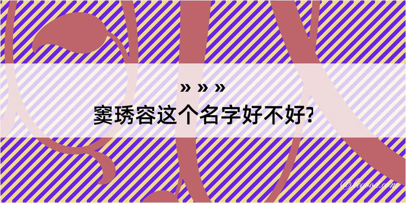 窦琇容这个名字好不好?