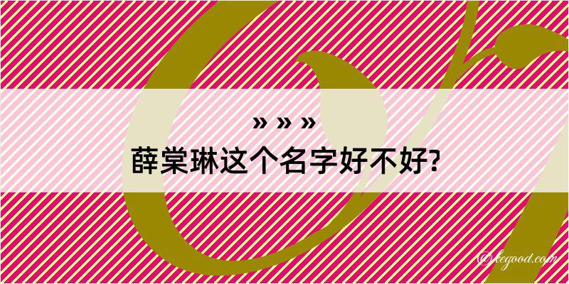 薛棠琳这个名字好不好?