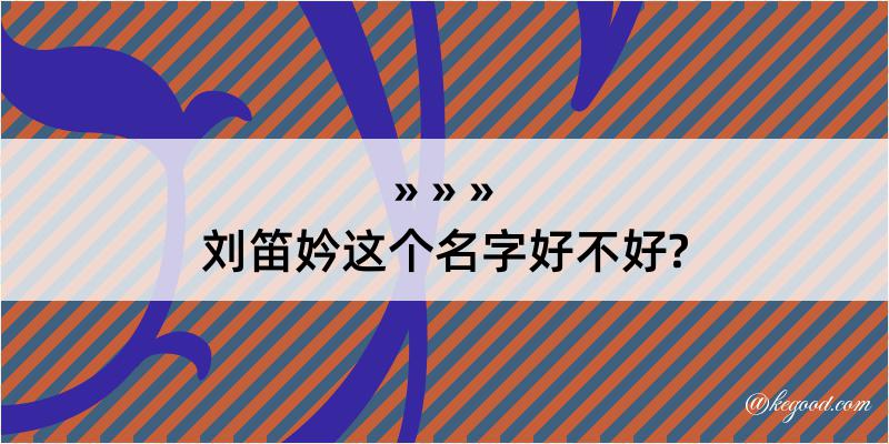 刘笛妗这个名字好不好?