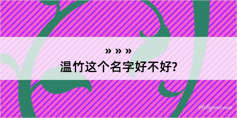 温竹这个名字好不好?