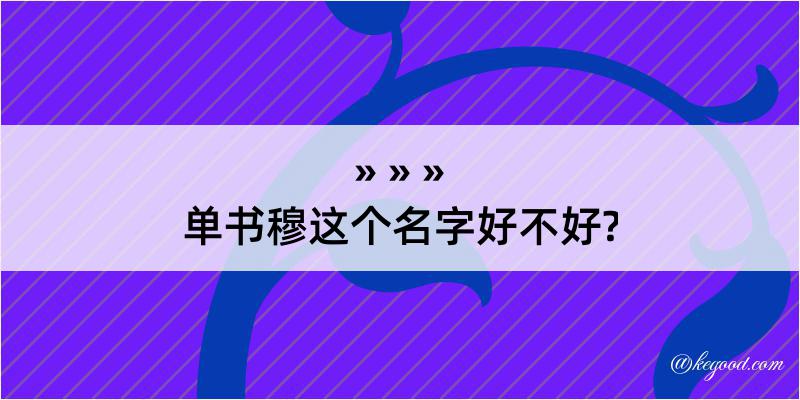 单书穆这个名字好不好?