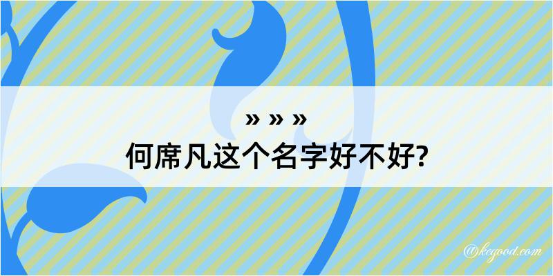 何席凡这个名字好不好?