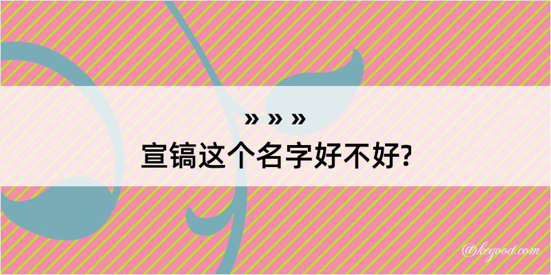 宣镐这个名字好不好?