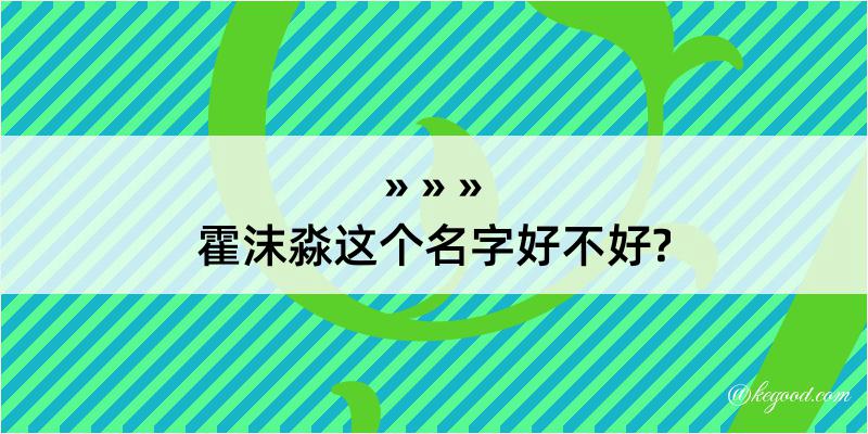 霍沫淼这个名字好不好?