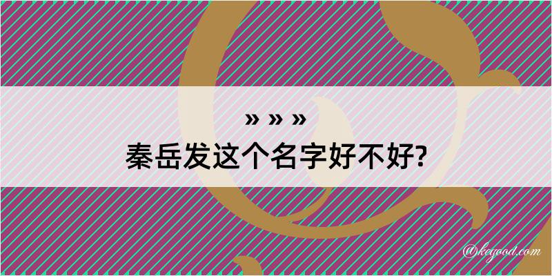 秦岳发这个名字好不好?