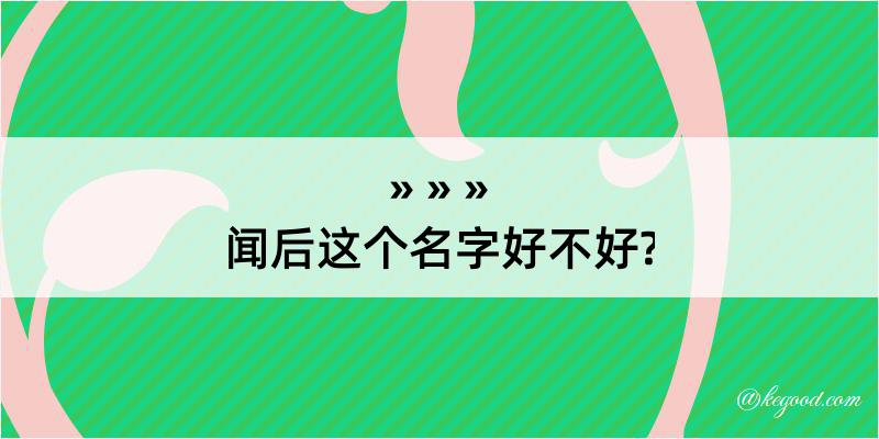 闻后这个名字好不好?