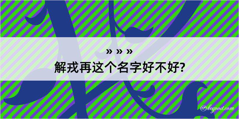 解戎再这个名字好不好?