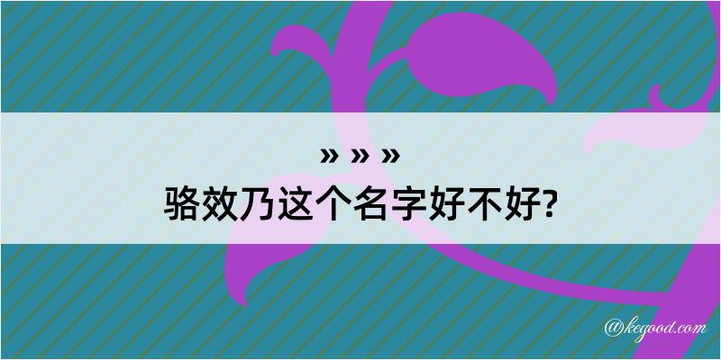 骆效乃这个名字好不好?