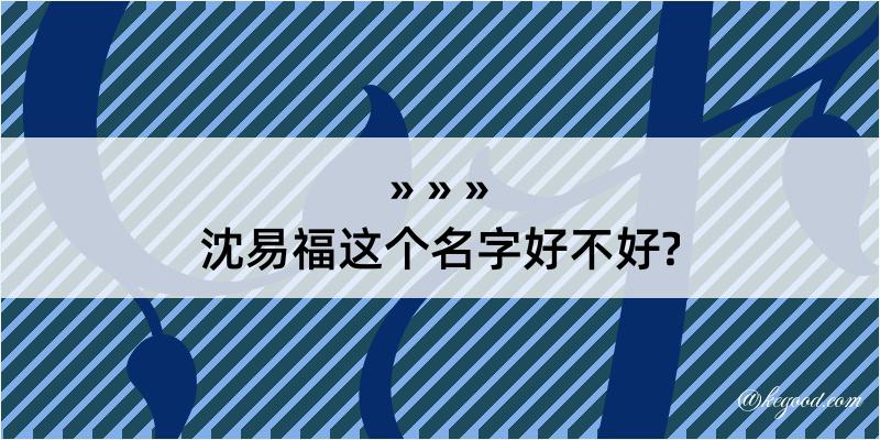 沈易福这个名字好不好?