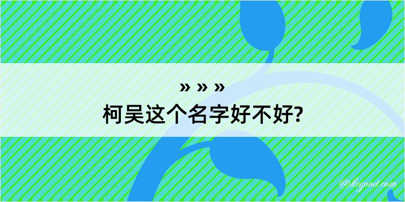 柯吴这个名字好不好?