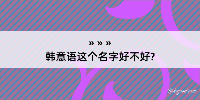 韩意语这个名字好不好?