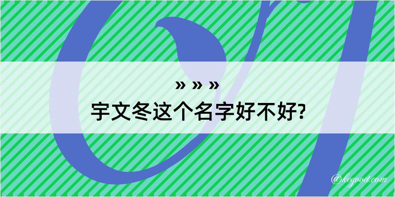 宇文冬这个名字好不好?