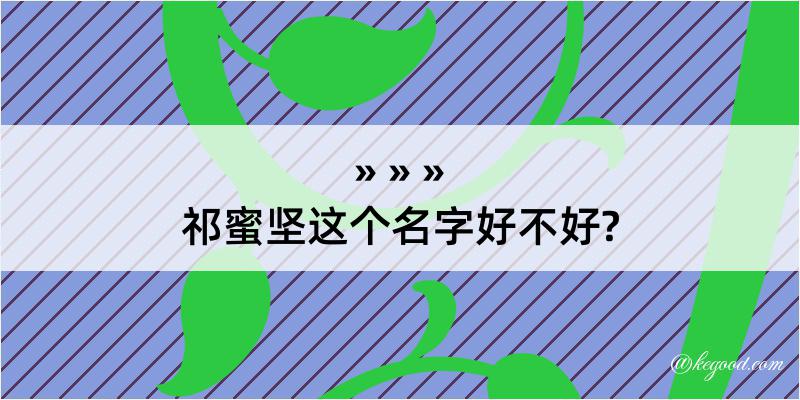 祁蜜坚这个名字好不好?